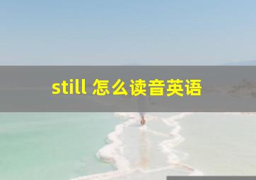 still 怎么读音英语